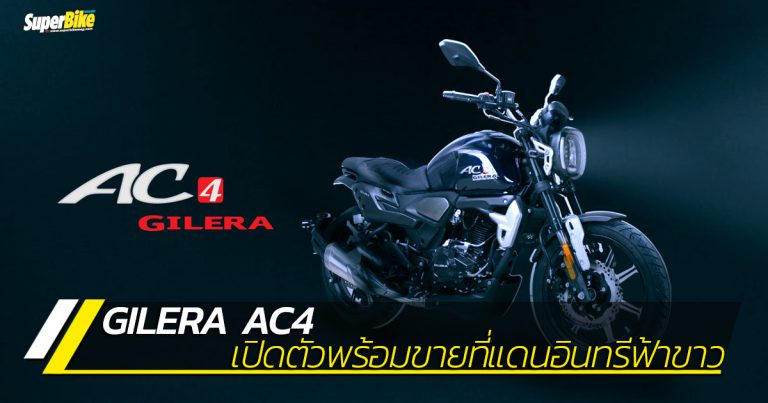 Gilera AC4 นีโอคลาสสิคไบค์พันธุ์ผสม