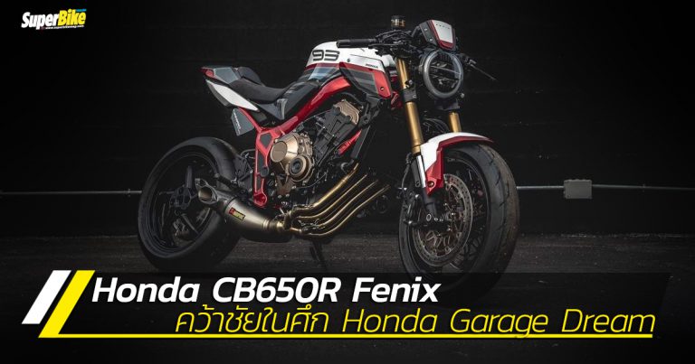 CB650R FENIX ชนะการประกวด Honda Garage Dreams