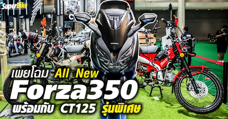 Honda เผยโฉม All New Forza350 พร้อมกับ CT125 Special Edition