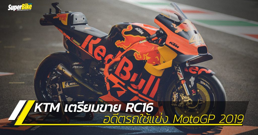 KTM เตรียมขาย RC16 รถแข่ง MotoGP