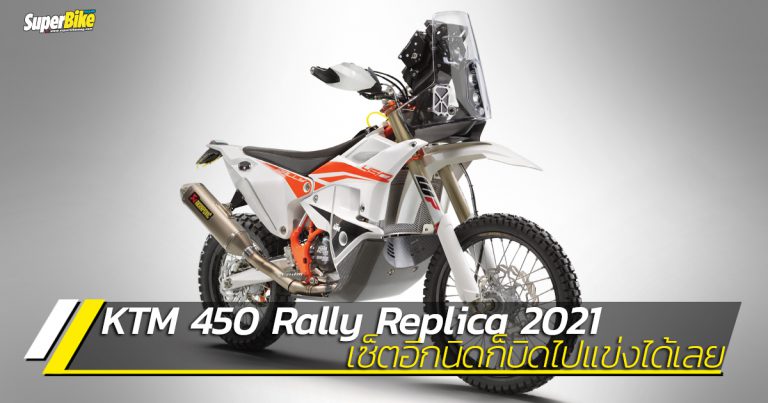 KTM 450 RALLY REPLICA 2021 เฉียบยิ่งกว่าเดิม