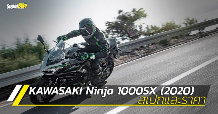 Kawasaki Ninja 1000SX (2020) สเปกและราคา