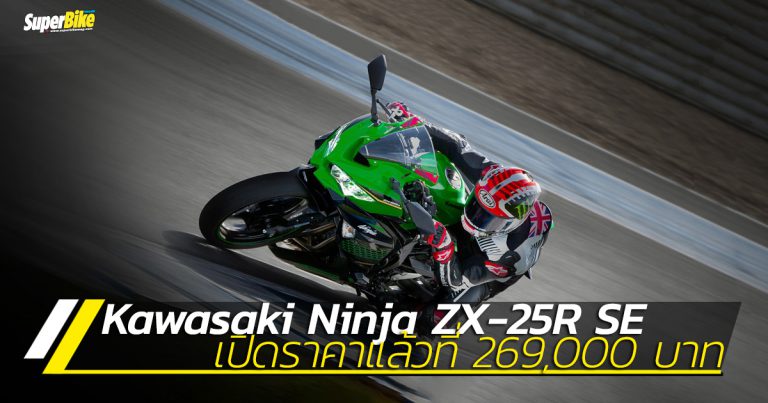 Kawasaki Ninja ZX-25R SE 2020 สเปกและราคา