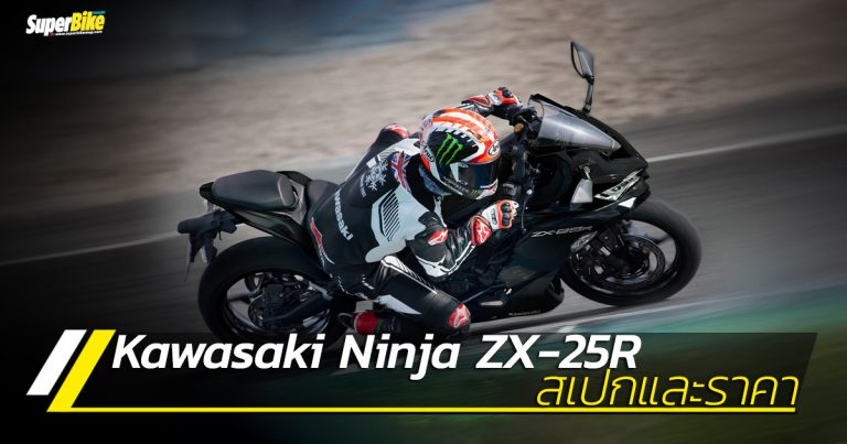 Kawasaki Ninja ZX-25R 2020 สเปกและราคา