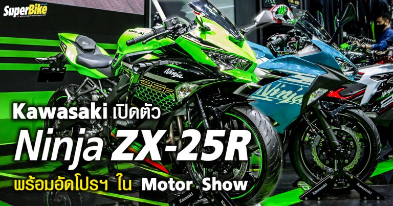 Kawasaki เปิดตัว Ninja ZX-25R ทั้งจัดเต็มโปรโมชั่นในงาน Motor Show