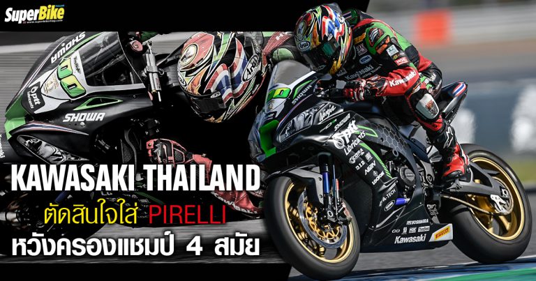 Kawasaki Thailand Racing Team ตัดสินใจใส่ Pirelli หวังครองแชมป์ 4 สมัยติด