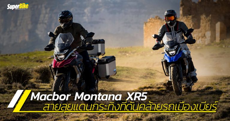 Macbor Montana XR5 แอดเวนเจอร์ไบค์แดนกระทิง