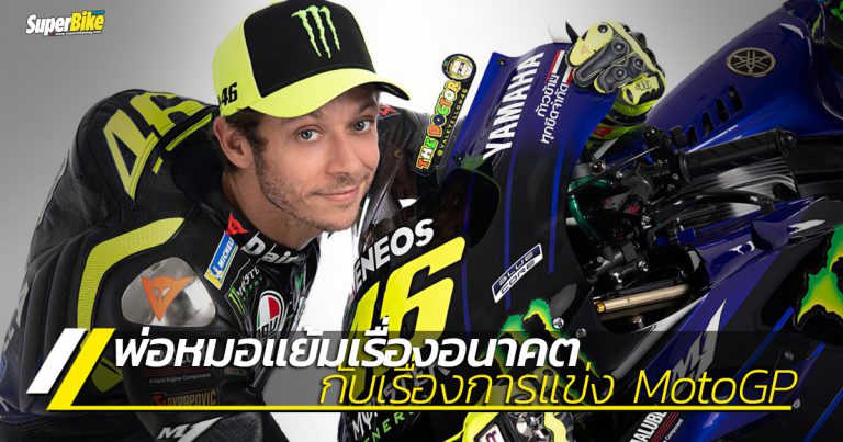 Rossi เผย ความเป็นไปได้ของเขากับ MotoGP ในปี 2021