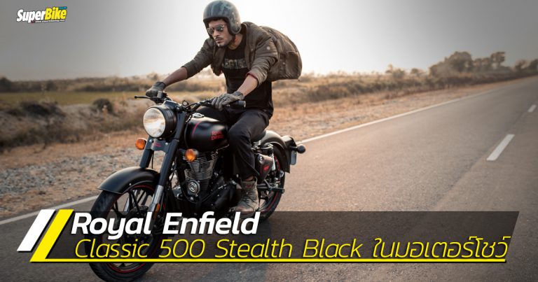 เปิดตัว Royal Enfield Classic 500 Stealth Black ใน Motor Show 2020