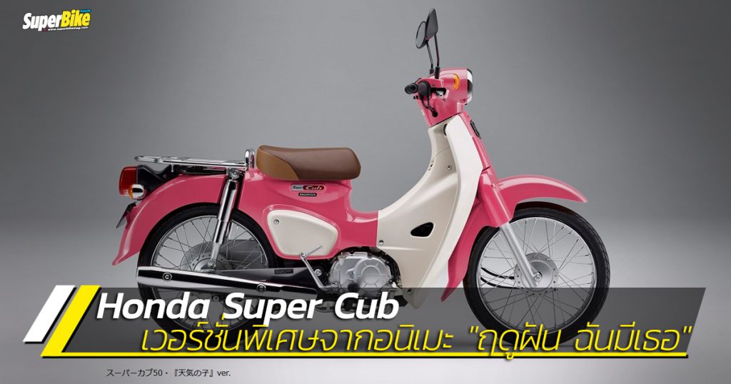 Super Cub สีชมพูพิเศษ