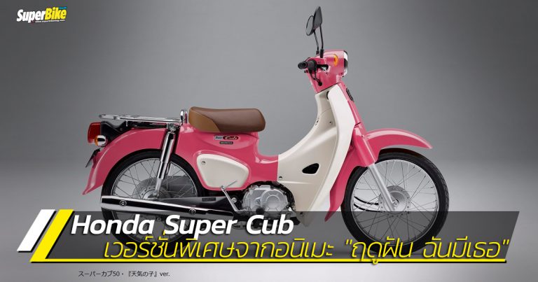 Super Cub สีชมพูพิเศษ Tenki no Ko จากอนิเมะ “ฤดูฝัน ฉันมีเธอ”