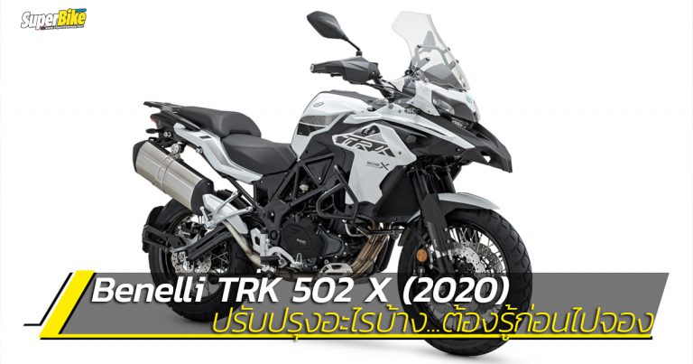 TRK 502 X 2020 มาดูว่ามีอะไรใหม่ก่อนเปิดตัวในไทยเร็วๆ นี้