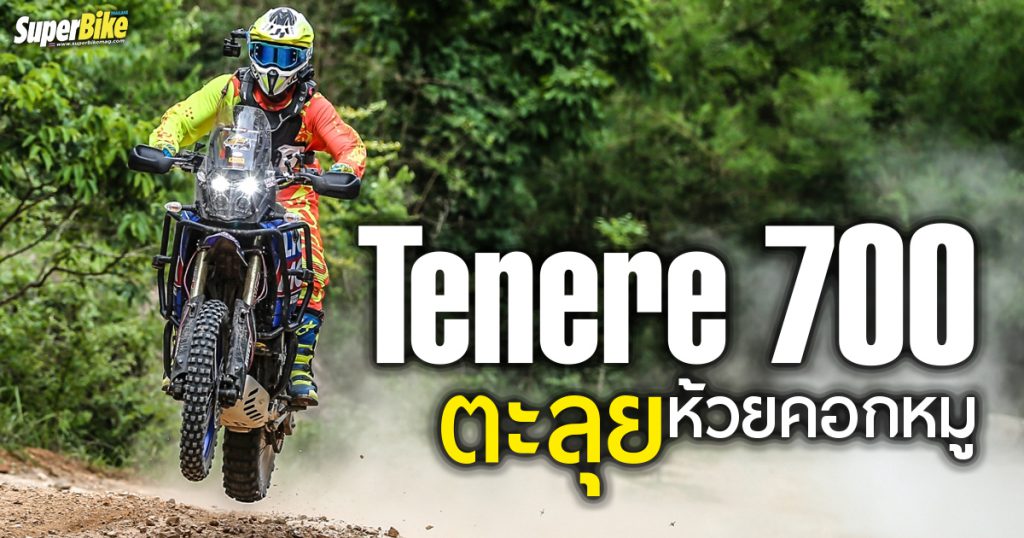 ลองขี่ Yamaha Tenere 700