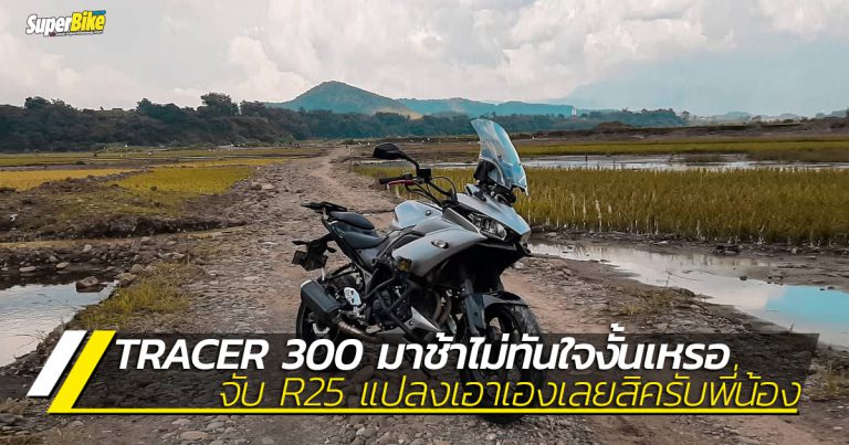 Yamaha Tracer 300 มาช้าไม่ทันใจงั้นเหรอ ทำเองสิครับ