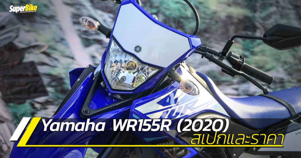 Yamaha WR155R 2020 สเปกและราคา