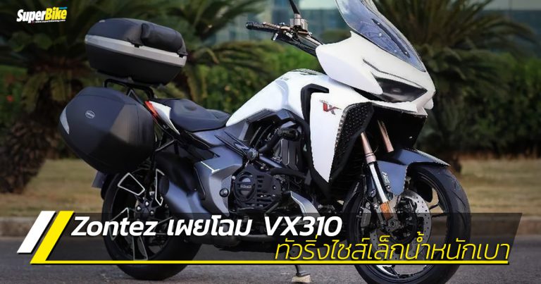 Zontes VX310 ทัวริ่งไซส์เล็กเผยโฉมแล้ว