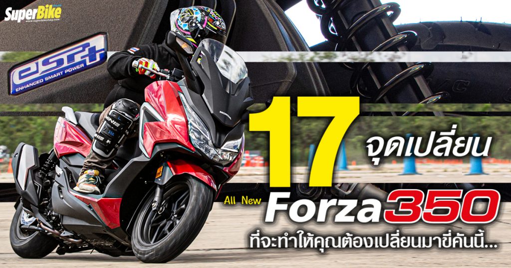 17 จุดเปลี่ยนของ All New Forza350