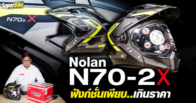 Nolan N70-2 X รีวิวหมวกทัวร์ริ่งแอดเวนเจอร์ปรับฟังก์ชั่นได้เพียบ