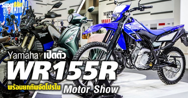 Yamaha เปิดตัว WR155R พร้อมยกทัพจัดโปรฯ ใน Motor Show