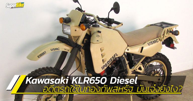 ชม Kawasaki KLR650 Diesel ที่เคยใช้ในกองทัพสหรัฐ