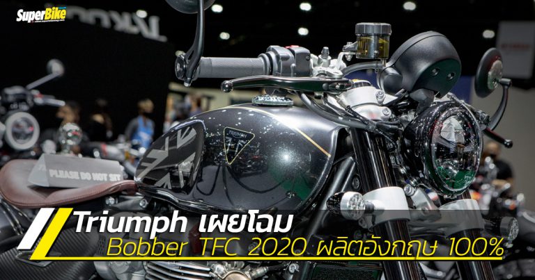 Triumph เปิด 3 โมเดลสุดพิเศษ ในงาน Motor Show 2020