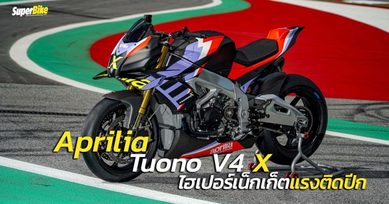 Aprilia Tuono V4 X ไฮเปอร์เน็กเก็ตสำหรับขี่สนามเท่านั้น