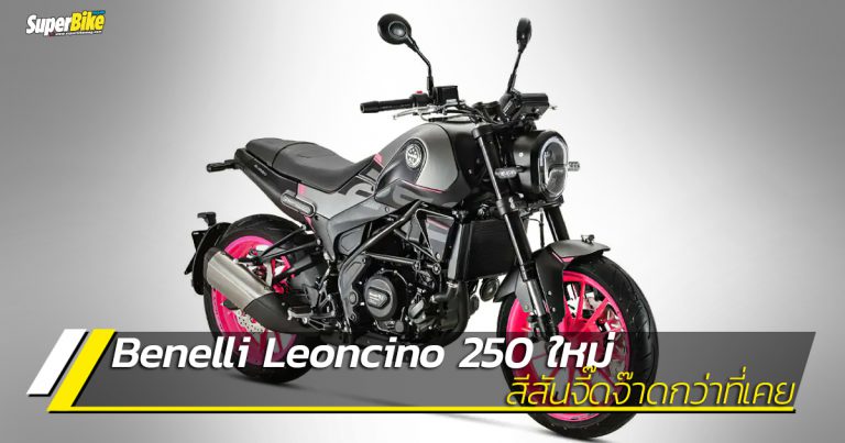 Benelli Leoncino 250 2021 กราฟิกใหม่ สีสันจี๊ดกว่าที่เคย