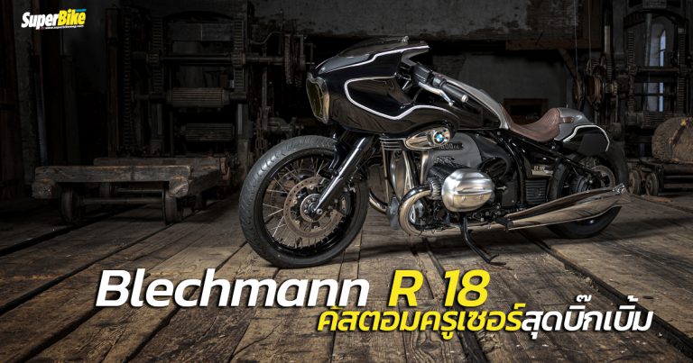 Blechmann R 18 คัสตอมครูเซอร์สุดงาม