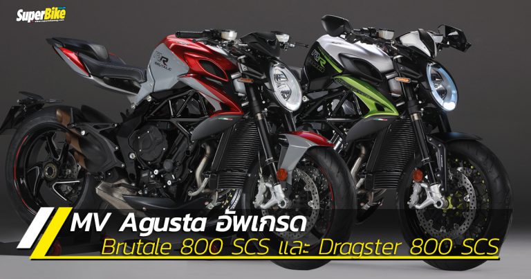 Brutale 800 RR SCS, Dragster 800 RC SCS ใหม่เพิ่มระบบเซมิออโต้คลัตช์