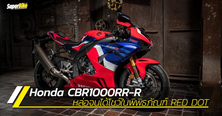 CBR1000RR-R หล่อจัด จนได้ไปโชว์ใน Red Dot Design Museum