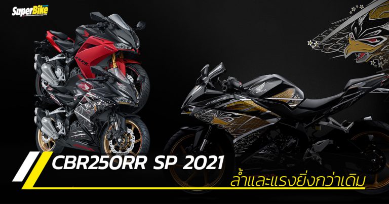 CBR250RR SP 2021 เปิดตัวที่อินโดนีเซียพร้อมกราฟิกพิเศษอีกด้วย