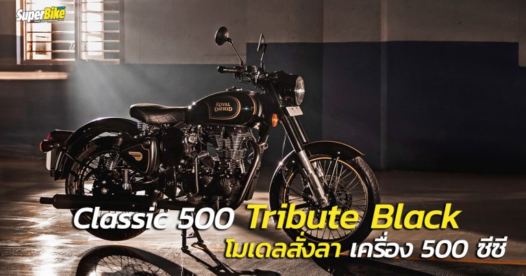 Classic 500 Tribute Black โมเดลส่งท้ายเครื่องยนต์ 500 ซีซีจาก Royal Enfield