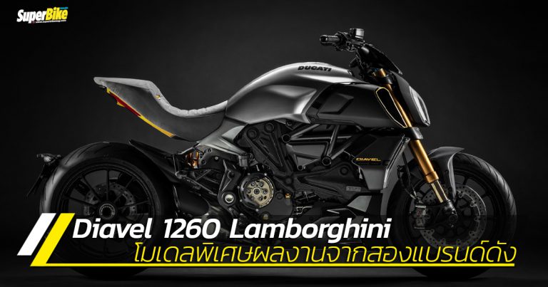 Diavel 1260 Lamborghini ผลงานของสองยอดแบรนด์อิตาลี