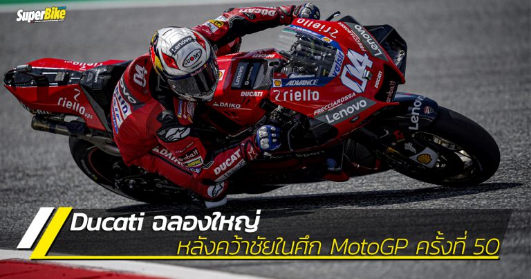 Ducati ฉลองชัยชนะครบ 50 ครั้ง ตลอดการเข้าร่วมศึก MotoGP