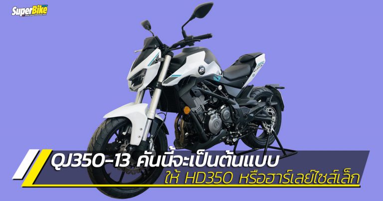 HD350 Harley-Davidson ไซส์เล็กกำลังมา