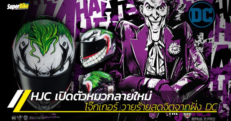 HJC JOKER หมวกใหม่ลายโจ๊กเกอร์รับรองโดนใจวัยรุ่น