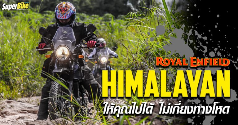 รีวิว Himalayan 2020 ขี่ง่ายแม้ทางจะโหด!!