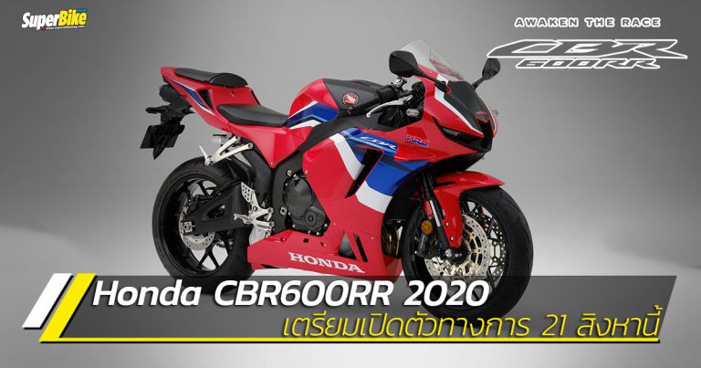 Honda CBR600RR 2020 เตรียมเปิดตัวเร็วๆ นี้