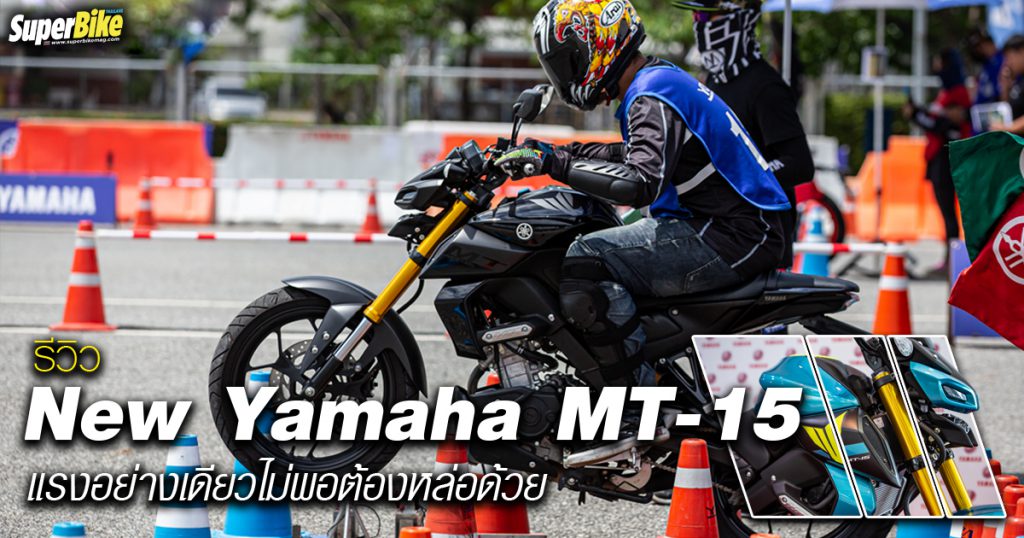 รีวิว New Yamaha MT-15