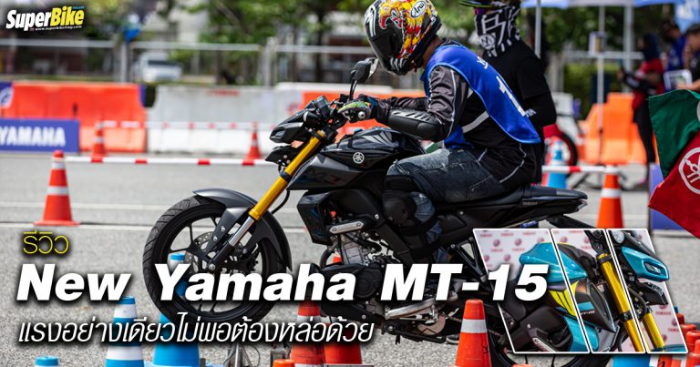 รีวิว New Yamaha MT-15 แรงอย่างเดียวไม่พอต้องหล่อด้วย