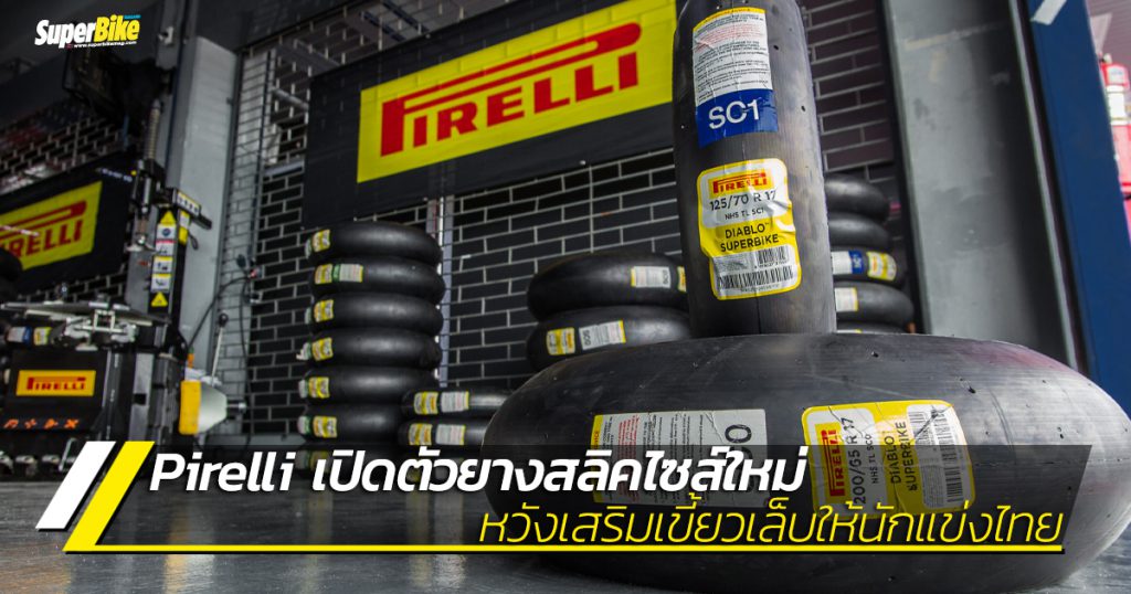 Pirelli เปิดตัวยางสลิคไซส์ใหม่