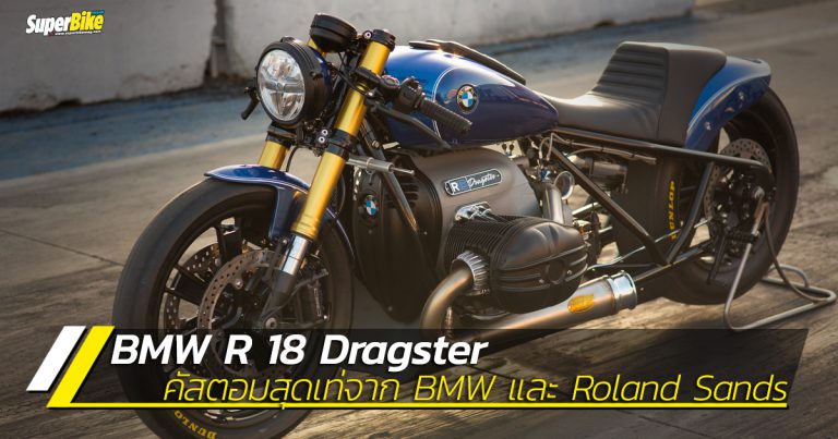 R 18 Dragster คัสตอมสำหรับคอรถแดร็กจาก BMW