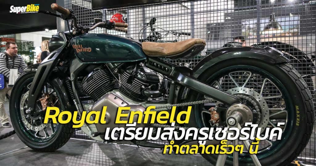 Royal Enfield เตรียมส่งครูเซอร์ไบค์