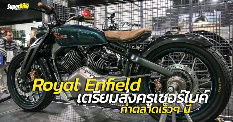 Royal Enfield เตรียมส่งครูเซอร์ไบค์ ลงทำตลาดเร็วๆ นี้