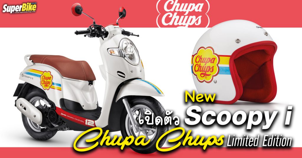 เปิดตัว New Scoopy i Chupa Chups Limited Edition