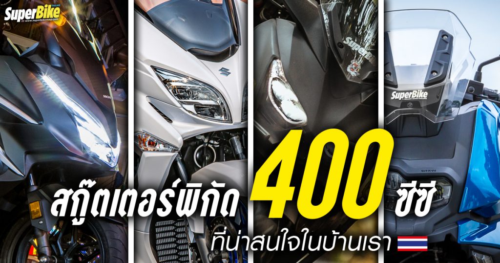 สกู๊ตเตอร์พิกัด 400 ซีซี