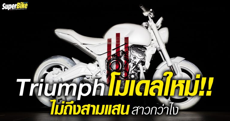 Triumph Trident โร้ดสเตอร์คันใหม่เตรียมวางขายต้นปีหน้า