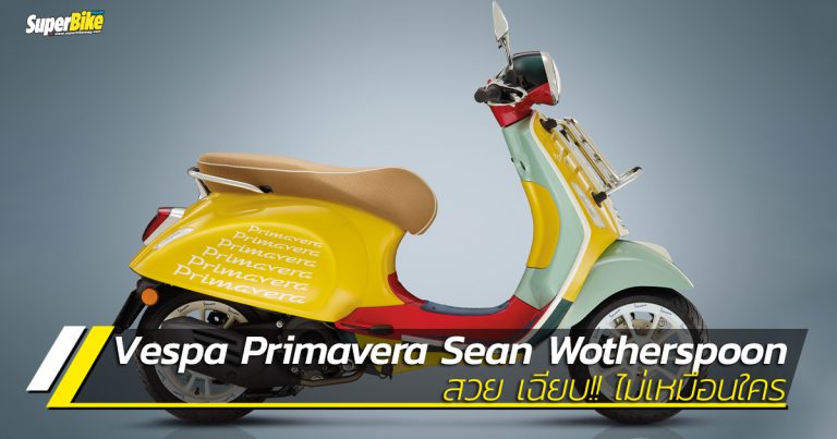 Vespa Primavera Sean Wotherspoon เฉียบ!! ไม่เหมือนใคร