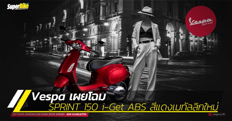 VESPA เผยโฉม SPRINT 150 i-Get ABS สีแดงเมทัลลิกใหม่ร้อนแรงและหรูหรา