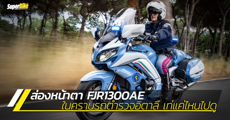 Yamaha FJR1300AE กลายเป็นรถตำรวจอิตาลี